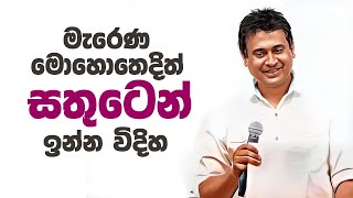 Tissa Jananayake  Episode 285  මැරෙණ මොහොතෙදිත් සතුටෙන් ඉන්න විදිහ [upl. by Demah632]