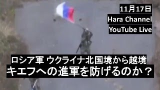 11月17日日ライブ・2番にカチューシャ登場・弔いの杯：ノボセリドフカ、イリンカ他・クラホボ南部半包囲完成・ドニプロが既に危機に・露軍チェル二ゴフ州へ越境の狙い・マルコ・ルビオ予定国務長官発言 [upl. by Assilym]