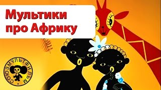 Мультики про Африку  Сборник добрых мультиков для малышей [upl. by Yddor]