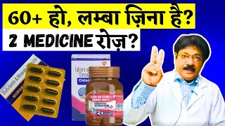 60 की ऊम्र के बाद इस 2 सुपर पावर दवा जरूर सेवन करे  Best Multivitamin Tablets For Long Life Problem [upl. by Leandro]