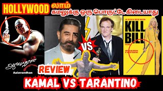 Aalavandhan movie review 2023  Aalavandhan movie Rerelease tamil  Aalavandhan Rerelease [upl. by Darcy]