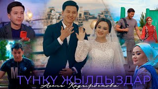 Асель Кадырбекова  Түнкү жылдыздар  Жаңы клип 2024 [upl. by Nuahsal]