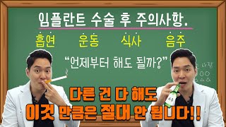 🚨 quot임플란트 수술 후 술 담배 괜찮을까요quot│음주 흡연 운동 식사│임플란트 수술 임플란트 뼈이식 임플란트 주의사항 [upl. by Ahseki]