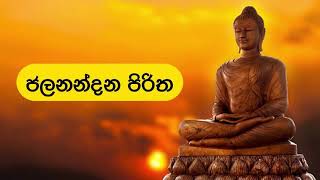 ජලනන්දන පිරිත  Jalanandana Piritha [upl. by Fiester]