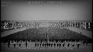 quot不死的中國quot quotImmortal Chinaquot  Chinese Kuomintang Army Song [upl. by Devora794]