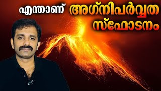 അ​ഗ്നിപർവതം പൊട്ടിത്തെറിക്കുന്നത് എങ്ങനെ Volcanic Eruption  Bright Keralite [upl. by Etnovahs]