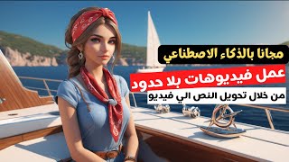 تحويل النص الى فيديو  عمل فيديو بالذكاء الاصطناعي مجانا  بدون علامة مائية [upl. by Jacquelynn]