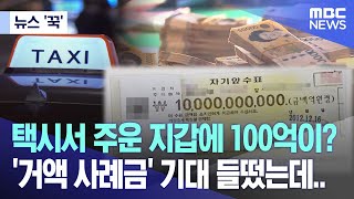 뉴스 ‘꾹’ 택시서 주운 지갑에 100억이 거액 사례금 기대 들떴는데 MBC뉴스 [upl. by Gweneth896]