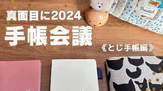 【手帳会議】真面目に2024年の手帳会議、とじ手帳編 [upl. by Yennep618]