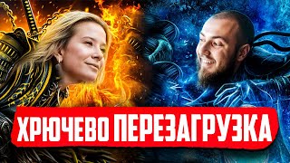 ВИСОЦЬКА проти КЛЮСА  ХРЮЧЕВО ПЕРЕЗАГРУЗКА 4 [upl. by Trini]