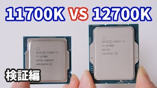 【検証編】Intel第12世代「Corei7 12700K」を第11世代の11700Kと比較してみた。はたして12700Kは空冷の風魔弐で冷やし切れるのか？【AlderLake】 [upl. by Jackelyn]