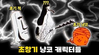 삭제된 초창기 냥코 캐릭터들 냥코대전쟁 [upl. by Eanod]