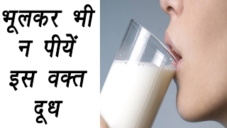 Right time to drink Milk  भूलकर भी न पीयें इस वक़्त दूध  Boldsky [upl. by Aicsile]