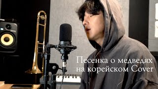 Песенка о медведях на корейском Cover by Song wonsub [upl. by Hatnamas]