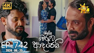 Ralla Weralata Adarei  රැල්ල වෙරළට ආදරෙයි  Episode 742  20240625  Hiru TV [upl. by Atiken964]