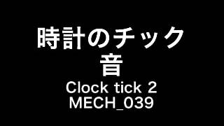 【フリー効果音】時計のチック音 Clock tick 2 MECH 039 [upl. by Lexine]