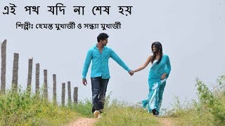 Ai poth Jodi Na Sesh Hoy  Song with Lyrics  Bangla Golden Songs [upl. by Gies]