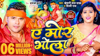 Video  Khesari Lal Yadav  ऐ मोर भोला  Shilpi Raj  Ae Mor Bhola  Bhojpuri Bol Bam Song 2023 [upl. by Yelrebma]