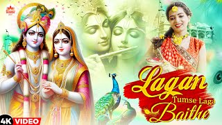 Video  लगन तुमसे लगा बैठे  Lagan Tumse Laga Baithe  कृष्ण भगवान के भजन  New Bhajan 2024 [upl. by Ahsiaa58]