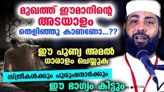 മുഖത്ത് ഈമാനിന്റെ അടയാളം തെളിഞ്ഞു കാണണോ ഈ പുണ്യ അമൽ ധാരാളം ചെയ്യുക Sirajudheen qasimi today [upl. by Ttennaej]