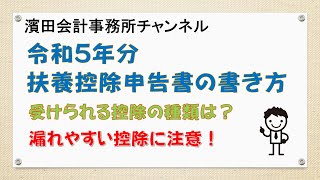 令和5年分の扶養控除等申告書の書き方 [upl. by Korb930]