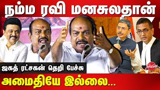 நம்ம ரவி மனசுலதான் அமைதியே இல்லை Jagathratchagan Latest speech RN Ravi  Chandra Chud  MK Stalin [upl. by Zacek]