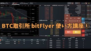 bitFlyer Lightning ビットコインFX取引所 使い方講座① 〜基本的な画面の見方〜 [upl. by Aneekal187]