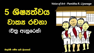 5 Shishyathwa Wakya Rachana 12  Voice of Art  Pamitha R Liyanage [upl. by Tavi]