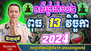 ❤️ទំនាយរាសីឆ្នាំ ១២ប្រចាំថ្ងៃ ពុធ ទី ១៣ ខែវិច្ឆិកា ឆ្នាំ២០២៤ តាមក្បួនតម្រាលហោរាសាស្រ្ត លោកឳមហាជុំ [upl. by Vivien575]