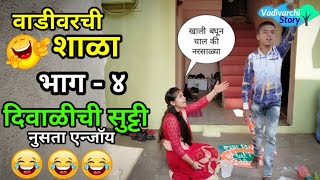 Vadivarchi Shala4  वाडीवरची शाळा भाग४। दिवाळीची सुट्टी  Marathi funnycomedy video [upl. by Mat]