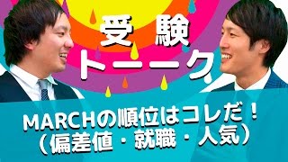 MARCHの難易度・偏差値・人気・就職率を教えてください！！〈受験トーーク〉 [upl. by Edrei]