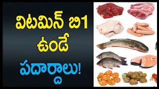 విటమిన్ బి1 ఉండే పదార్దాలు  Foods Sources of Vitamin B1  Telugu Health Tips  Arogya Chitkalu [upl. by Nilkcaj]