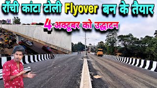 रांची का कांटाटोली फ्लाइओवर पूरी तरह बनकर तैयार  Kanta Toli Flyover Ranchi Jharkhand [upl. by Trefor]