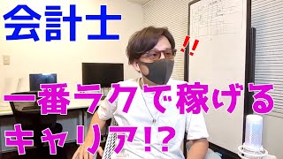 会計士にとって一番ラクで稼げるキャリアは！？【切り抜き】 [upl. by Einnos487]