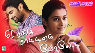 ஏ ரங்க ராட்டினம் போலே  Ranga Rattinam Kuruthi AattamAtharvaIPriyaYuvan Shankar Raja  Video song [upl. by Asenav658]