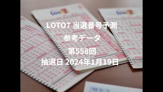 LOTO 7 当選番号予測支援 第558回 抽選日2024年1月19日 [upl. by Marler]