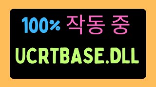 UCRTBASE DLL를 찾을 수 없는 오류 수정 KOREAN [upl. by Eryt46]