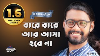 বারে বারে আর আসা হবে না  Bare Bare Ar Asha Hobe Nah  Rabbi  Tribeni [upl. by Scrope926]