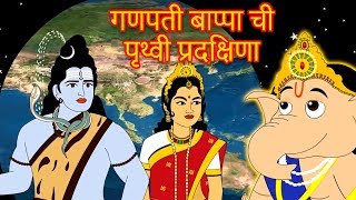 गणपती बाप्पा ची पृथ्वी प्रदक्षिणा  Ganpati Chi Goshta  Chan Chan Goshti  लहान मुलांच्या गोष्टी [upl. by Eraste]