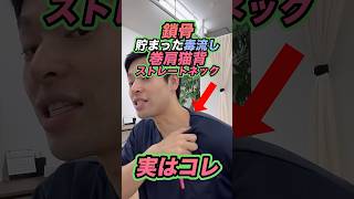 【鎖骨剥がし】首こりを改善するエクササイズ‼️鎖骨剥がし 顔のたるみ 巻き肩 猫背 首こり [upl. by Phionna274]