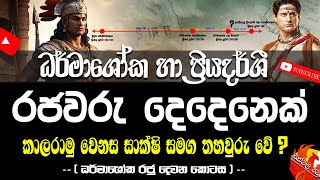 ධර්මාශෝක රජු හා ප්‍රියදර්ශී රජවරු දෙදෙනෙක්  King Ashoka  රාජගිරිකන්ද [upl. by Aivirt]