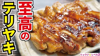 いつもの鶏肉が10000倍美味しくなる焼き方教えます【至高のテリヤキチキン】 [upl. by Ofella]