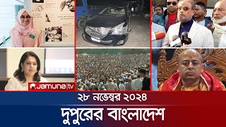 দুপুরের বাংলাদেশ  Dupurer Bangladesh  News and Bulletin  28 November 2024  1 PM  Jamuna TV [upl. by Greeley651]