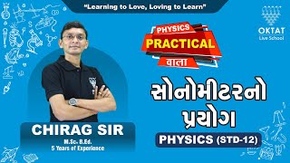 Sonometer Practical સોનોમીટરનો પ્રયોગ  PHYSICS PRACTICAL STD 12 OKTAT  CHIRAG SIR [upl. by Annoirb]