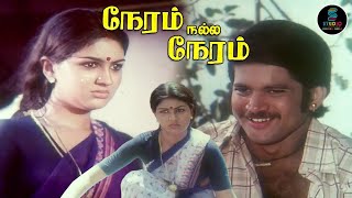 பாண்டியன் ரொம்ப பாவம் தான்  Neram Nalla Neram  Pandiyan  Urvashi  Tamil Cinema [upl. by Trevlac]