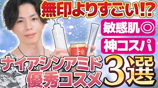 高額転売買わないで！【 無印シワ改善クリーム】より凄い！？敏感肌◎amp神コスパのナイアシンアミド優秀コスメ３選を紹介！ [upl. by Wilkins144]