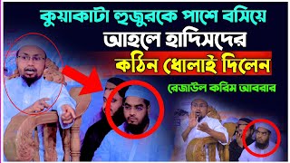 Mufti Rejaul karim abrar  মুফতি রেজাউল করিম আবরার ওয়াজ  হাফিজুর রহমান সিদ্দিকী কুয়াকাটা নতুন ওয়াজ [upl. by Eeima]