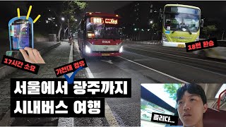 행아웃의 여름방학Ep21  시내버스만 타고 서울에서 광주가기 [upl. by Kermie]