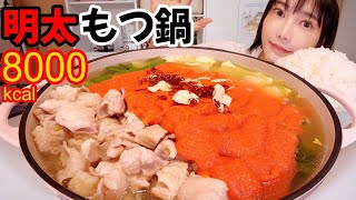 【大食い】脂身ブリンブリンのもつとたっぷり明太子！美味しい物同士を掛け合わせたら優勝しちゃった…シメは贅沢に2段構え！【木下ゆうか】 [upl. by Dinse]