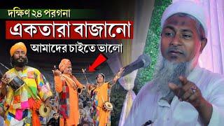 একতারা বাজানো তারাতো আমাদের চাইতে ভালো┇joynal abedin waz amp jalsa 2024┇মাওঃ জয়নাল আবেদিন সাহেব ওয়াজ [upl. by Asenab]